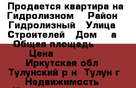 Продается квартира на Гидролизном. › Район ­ Гидролизный › Улица ­ Строителей › Дом ­ 6а › Общая площадь ­ 57 › Цена ­ 1 450 000 - Иркутская обл., Тулунский р-н, Тулун г. Недвижимость » Квартиры продажа   
